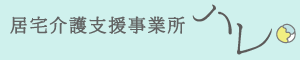 居宅介護事務所「ハレ」